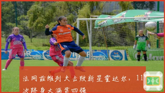 法网兹维列夫击败新星霍达尔,11次跻身大满贯四强
