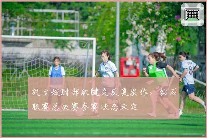 巩立姣肘部肌腱炎反复发作，钻石联赛总决赛参赛状态未定