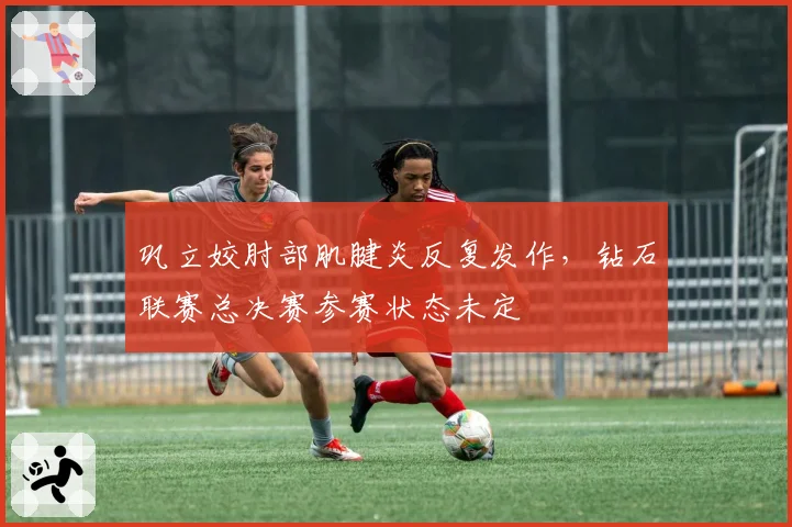 巩立姣肘部肌腱炎反复发作，钻石联赛总决赛参赛状态未定